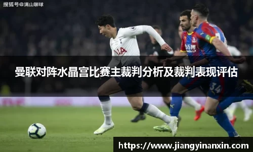 曼联对阵水晶宫比赛主裁判分析及裁判表现评估