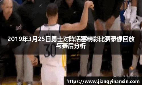 2019年3月25日勇士对阵活塞精彩比赛录像回放与赛后分析