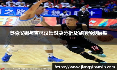 奥德汉姆与吉林汉姆对决分析及赛前预测展望