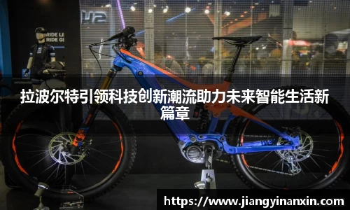 拉波尔特引领科技创新潮流助力未来智能生活新篇章