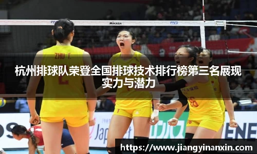 杭州排球队荣登全国排球技术排行榜第三名展现实力与潜力