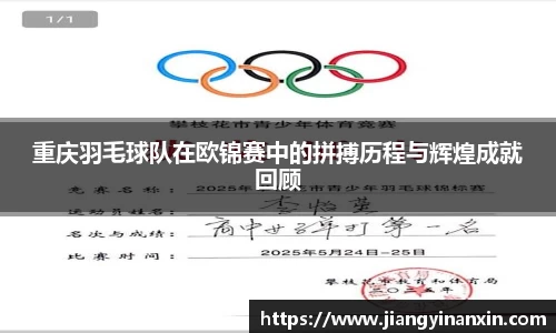 重庆羽毛球队在欧锦赛中的拼搏历程与辉煌成就回顾