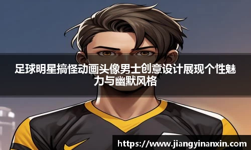 足球明星搞怪动画头像男士创意设计展现个性魅力与幽默风格
