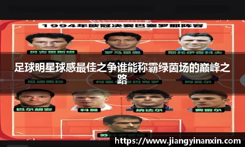 足球明星球感最佳之争谁能称霸绿茵场的巅峰之路