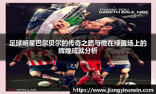 足球明星巴尔贝尔的传奇之路与他在绿茵场上的辉煌成就分析