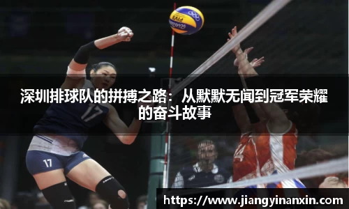 深圳排球队的拼搏之路：从默默无闻到冠军荣耀的奋斗故事