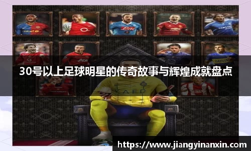 30号以上足球明星的传奇故事与辉煌成就盘点