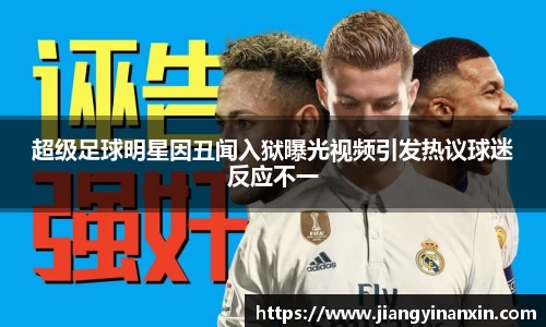 超级足球明星因丑闻入狱曝光视频引发热议球迷反应不一