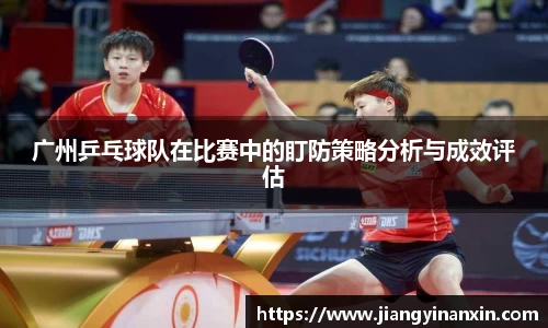 广州乒乓球队在比赛中的盯防策略分析与成效评估