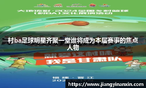 村ba足球明星齐聚一堂谁将成为本届赛事的焦点人物