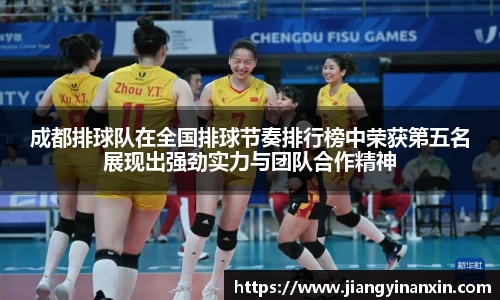 成都排球队在全国排球节奏排行榜中荣获第五名展现出强劲实力与团队合作精神