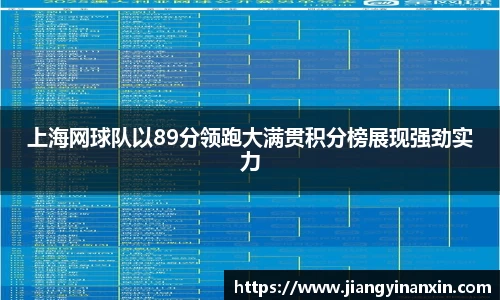 上海网球队以89分领跑大满贯积分榜展现强劲实力