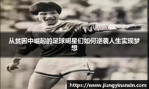 从贫困中崛起的足球明星们如何逆袭人生实现梦想