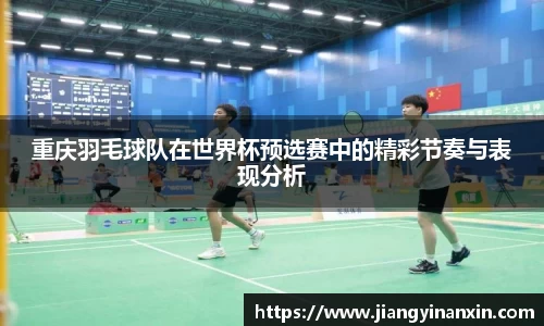 重庆羽毛球队在世界杯预选赛中的精彩节奏与表现分析
