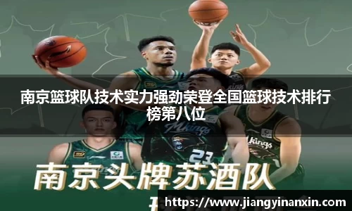 南京篮球队技术实力强劲荣登全国篮球技术排行榜第八位