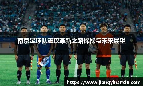 南京足球队进攻革新之路探秘与未来展望