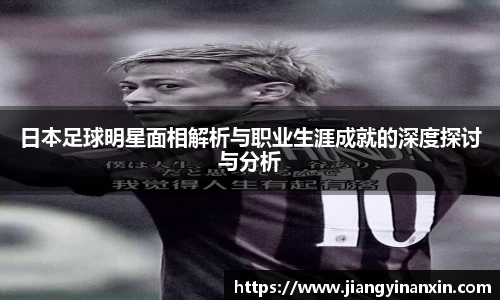 日本足球明星面相解析与职业生涯成就的深度探讨与分析