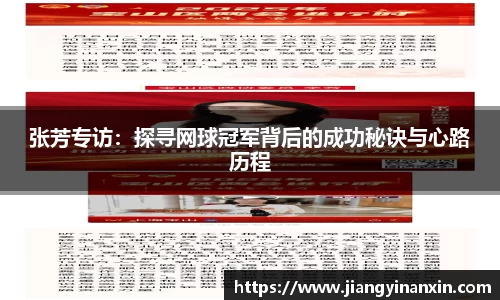 张芳专访：探寻网球冠军背后的成功秘诀与心路历程