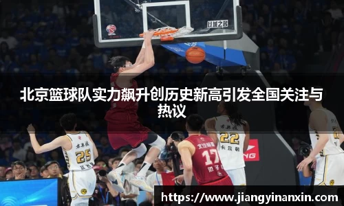 北京篮球队实力飙升创历史新高引发全国关注与热议