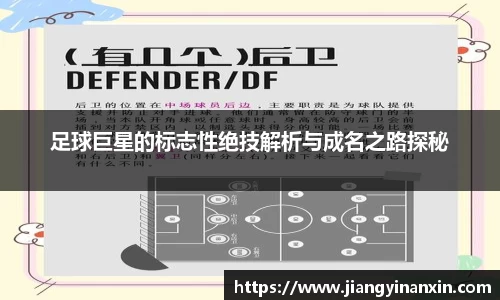 足球巨星的标志性绝技解析与成名之路探秘