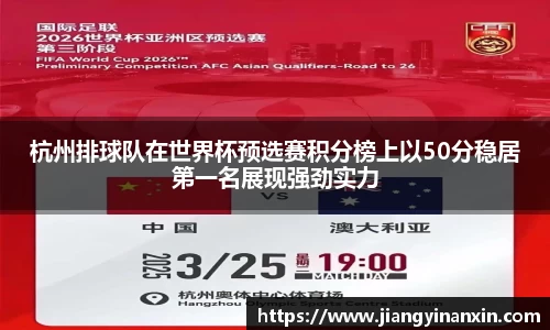 杭州排球队在世界杯预选赛积分榜上以50分稳居第一名展现强劲实力
