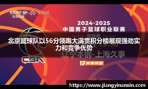 北京篮球队以56分领跑大满贯积分榜展现强劲实力和竞争优势