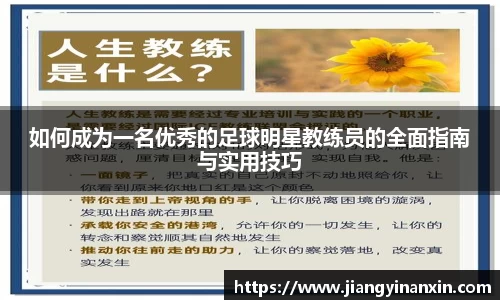 如何成为一名优秀的足球明星教练员的全面指南与实用技巧