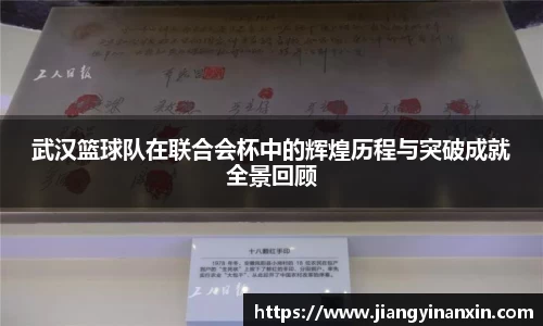 武汉篮球队在联合会杯中的辉煌历程与突破成就全景回顾
