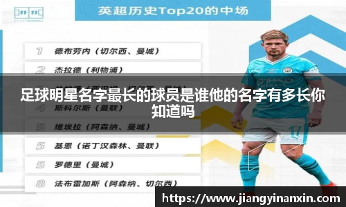 足球明星名字最长的球员是谁他的名字有多长你知道吗