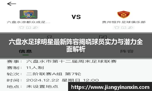 六盘水足球明星最新阵容揭晓球员实力与潜力全面解析