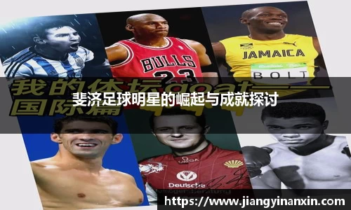 斐济足球明星的崛起与成就探讨