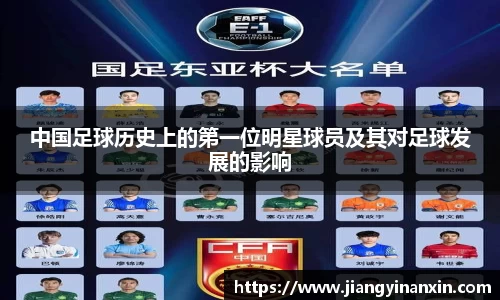 中国足球历史上的第一位明星球员及其对足球发展的影响