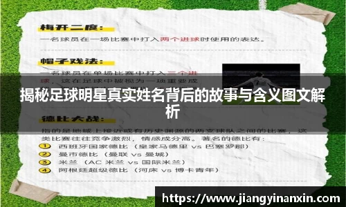 揭秘足球明星真实姓名背后的故事与含义图文解析