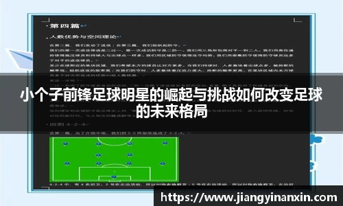 小个子前锋足球明星的崛起与挑战如何改变足球的未来格局