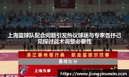 上海篮球队配合问题引发热议球迷与专家各抒己见探讨战术调整必要性