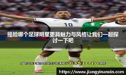 撞脸哪个足球明星更具魅力与风格让我们一起探讨一下吧