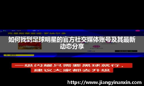 如何找到足球明星的官方社交媒体账号及其最新动态分享