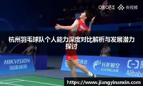 杭州羽毛球队个人能力深度对比解析与发展潜力探讨