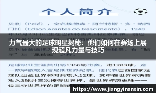 力气最大的足球明星揭秘：他们如何在赛场上展现超凡力量与技巧