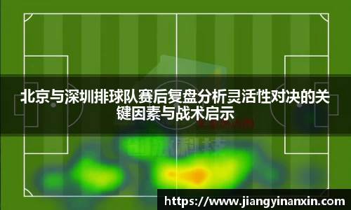 北京与深圳排球队赛后复盘分析灵活性对决的关键因素与战术启示
