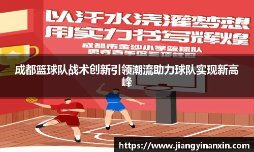 成都篮球队战术创新引领潮流助力球队实现新高峰