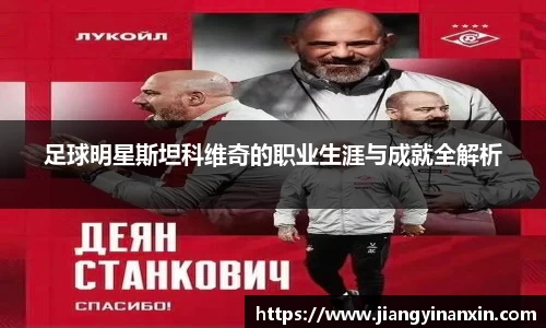 足球明星斯坦科维奇的职业生涯与成就全解析