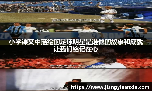 小学课文中描绘的足球明星是谁他的故事和成就让我们铭记在心