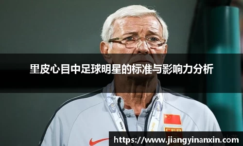 里皮心目中足球明星的标准与影响力分析